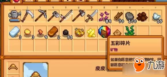 星露谷物语五彩碎片代码及获取方法_wishdown.com 星露谷物语五彩碎片代码及获取方法_wishdown.com