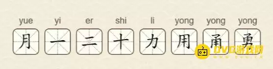 找字高手第63关勇字通关攻略 8个常用字图文详解_wishdown.com 找字高手第63关勇字通关攻略 8个常用字图文详解_wishdown.com