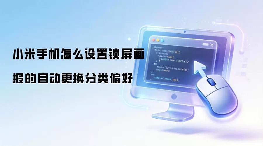 小米手机锁屏画报自动更换分类偏好设置_wishdown.com 小米手机怎么设置锁屏画报的自动更换分类偏好