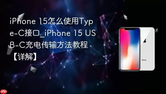 iPhone 15 Type-C�ӿ�ʹ�ý̳� ��������ݴ��䷽�����
