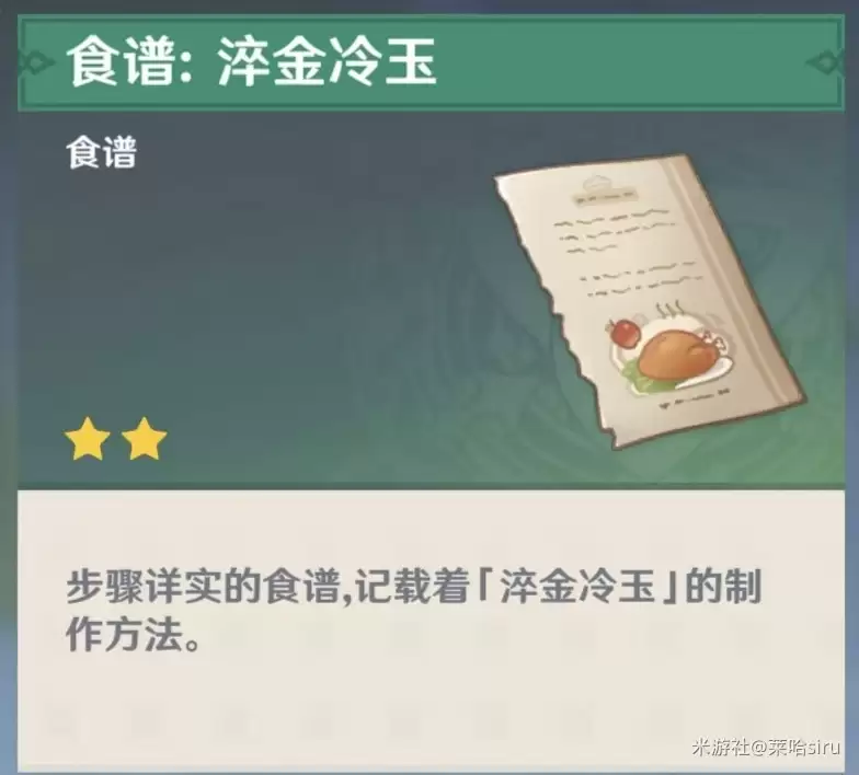 原神淬金冷玉食谱获取方法指南_wishdown.com 原神淬金冷玉食谱获取方法指南_wishdown.com