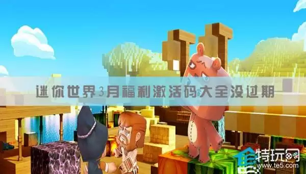 迷你世界2026海域之镜浮荧不过期激活码_wishdown.com 迷你世界2026海域之镜浮荧不过期激活码_wishdown.com