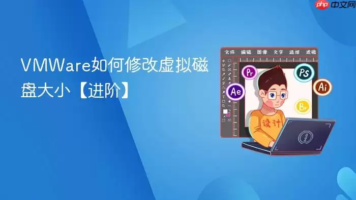 VMware修改虚拟磁盘大小进阶技巧详解