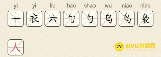 找字高手第61关袅字通关攻略 9个常用字图文详解_wishdown.com 找字高手第61关袅字通关攻略 9个常用字图文详解_wishdown.com