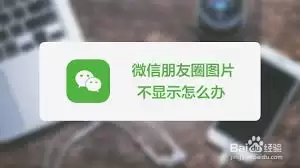 微信朋友圈图片上传失败解决方法_wishdown.com 微信朋友圈图片传不上去如何解决