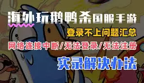 鹅鸭杀进不去 常见原因及解决方法大全_wishdown.com 鹅鸭杀进不去 常见原因及解决方法大全_wishdown.com