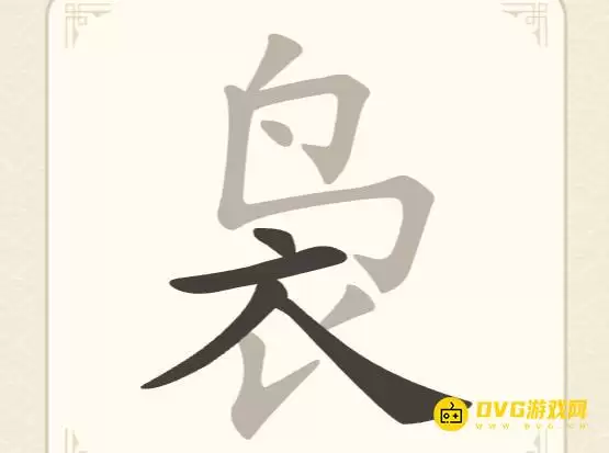 找字高手第61关袅字通关攻略 9个常用字图文详解_wishdown.com 找字高手第61关袅字通关攻略 9个常用字图文详解_wishdown.com