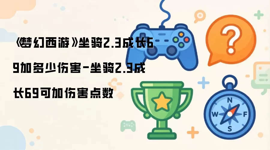�λ���������ɳ�2.3�ȼ�69�ɼӶ����˺�����