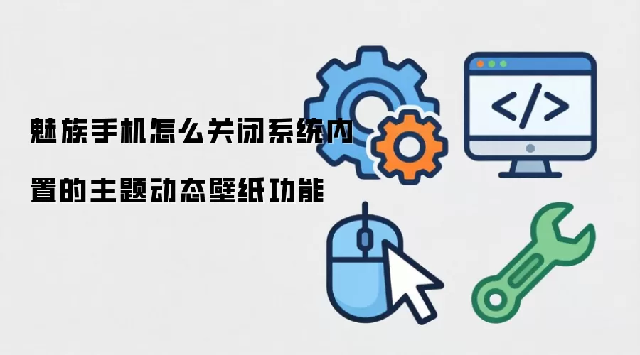 魅族手机如何关闭系统内置主题动态壁纸_wishdown.com 魅族手机怎么关闭系统内置的主题动态壁纸功能