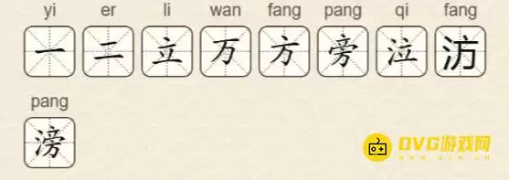 找字高手第65关滂过关攻略 9个常用字图文详解_wishdown.com 找字高手第65关滂过关攻略 9个常用字图文详解_wishdown.com