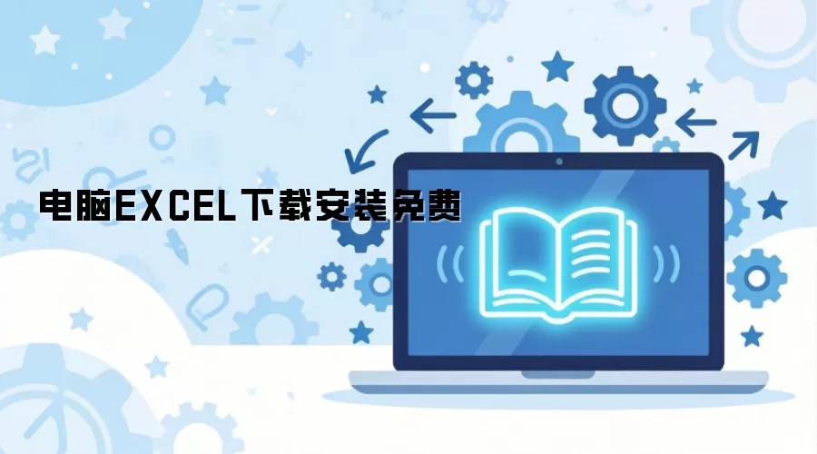 ����Excel������ذ�װ