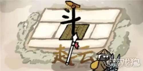 赵云与阿斗体力恢复攻略详解_wishdown.com 赵云与阿斗体力恢复攻略详解_wishdown.com