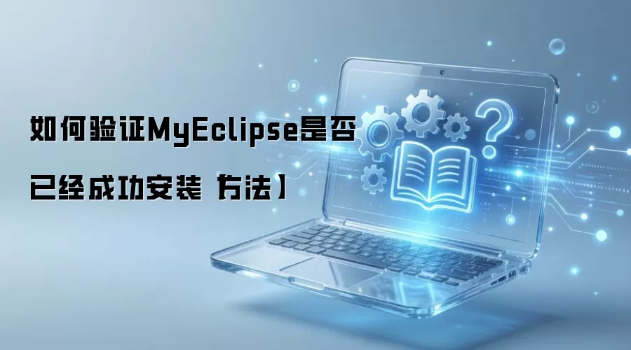 ��֤MyEclipse�Ƿ�װ�ɹ��ļ򵥷���