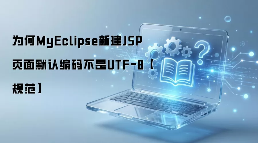 MyEclipse�½�JSPҳ��Ĭ�ϱ����UTF-8��ԭ������