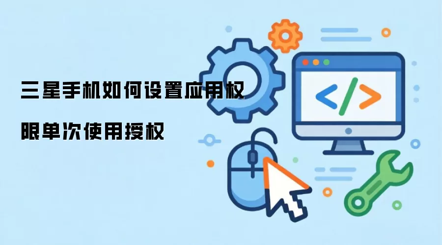 �����ֻ�Ӧ��Ȩ�޵�����Ȩ���÷���