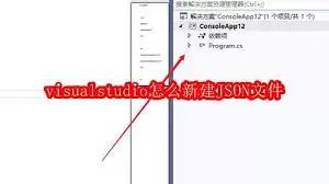 Visual Studio 新建 JSON 文件的方法_wishdown.com Visual Studio 新建 JSON 文件的方法_wishdown.com