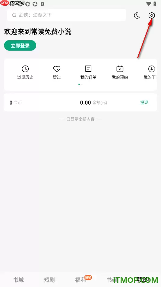 常读免费小说手机版青少年模式开启方法_wishdown.com 常读免费小说手机版设置启用青少年模式的方法
