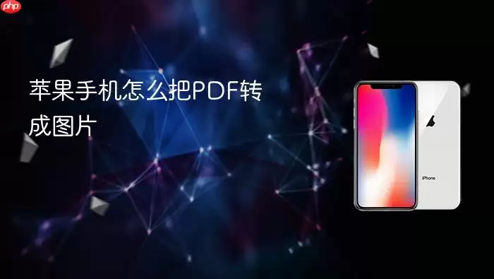 ƻ���ֻ�PDFתͼƬ��ʵ�÷���
