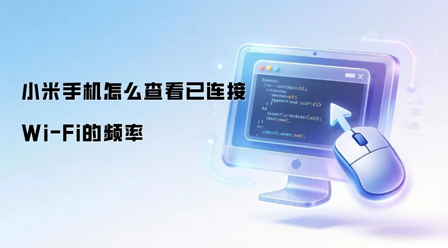 С���ֻ��鿴������WiFi��2.4G����5G�ķ���