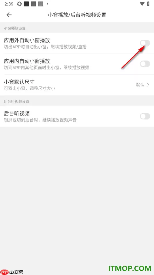 哔哩哔哩手机版关闭应用外自动小窗播放方法_wishdown.com 哔哩哔哩手机版关闭应用外自动小窗播放方法_wishdown.com