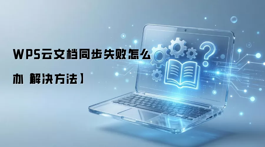 WPS���ĵ�ͬ��ʧ����ô����ϸ�����������