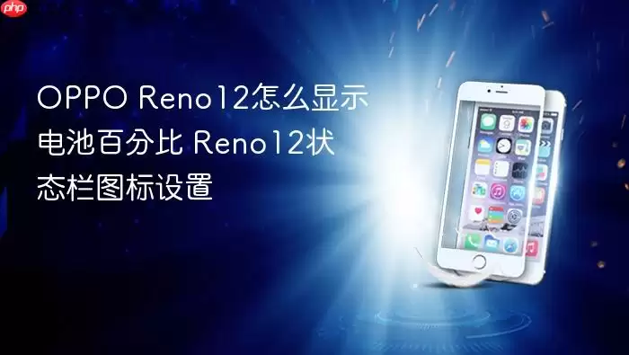 OPPO Reno12��ذٷֱ���ʾ��״̬��ͼ�����ý̳�