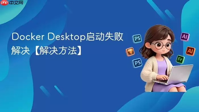 Docker Desktop����ʧ�ܽ������