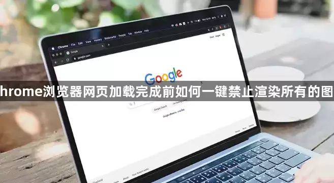 Chrome�����һ����ֹͼƬ��Ⱦ�����÷���