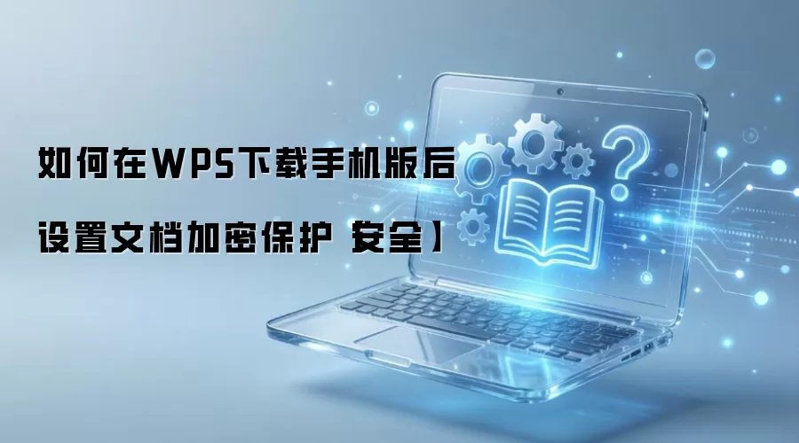 WPS�ֻ������غ���������ĵ����ܱ���