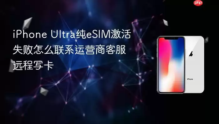 iPhone Ultra��eSIM����ʧ�������ϵ��Ӫ�̿ͷ�Զ��д��
