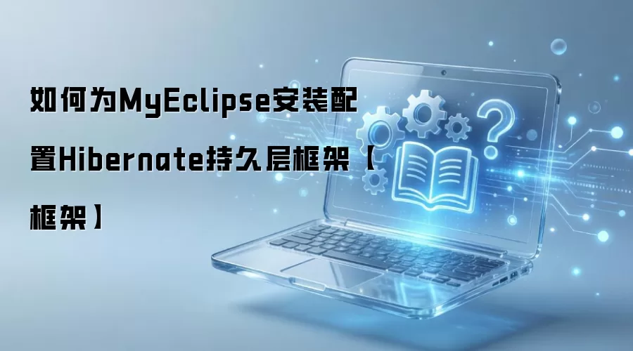 MyEclipse��װ����Hibernate�־ò��̳ܽ�