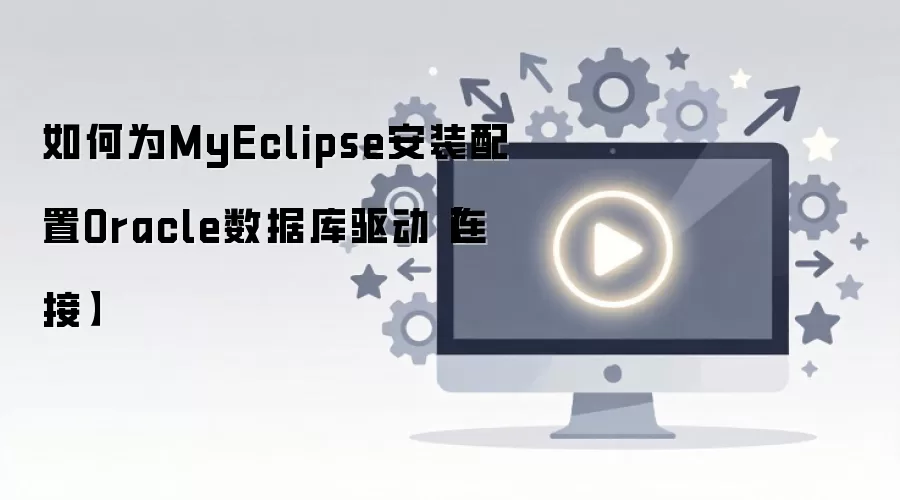 MyEclipse��װ����Oracle���ݿ��������ӽ̳�