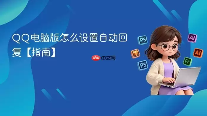 QQ���԰��Զ��ظ����÷���