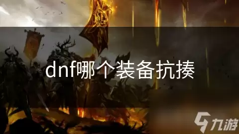 DNF������ߵ�װ���Ƽ�