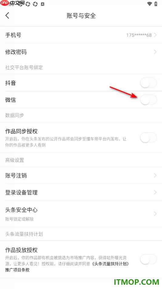 今日头条手机版绑定微信账号教程_wishdown.com 今日头条手机版设置授权绑定微信账号的方法