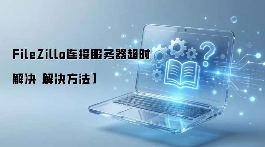 ���׽��FileZilla���ӷ�������ʱ�������Ч����