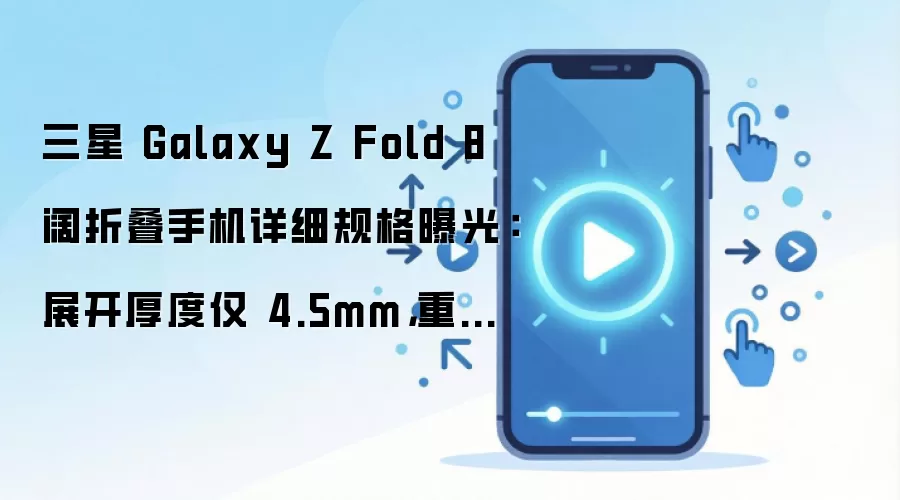 ����Z Fold 8�۵��ֻ��ع⣺չ����4.5mm��201����