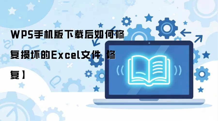 WPS�ֻ������غ���ο����޸��𻵵�Excel�ļ�
