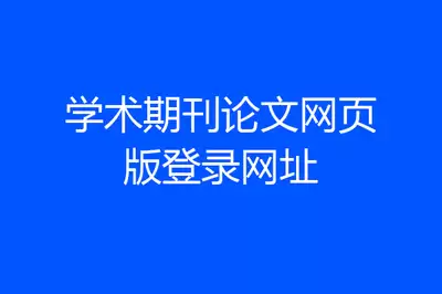百度学术官网首页免费查重入口位置在哪_wishdown.com 百度学术官网首页免费查重入口位置在哪_wishdown.com