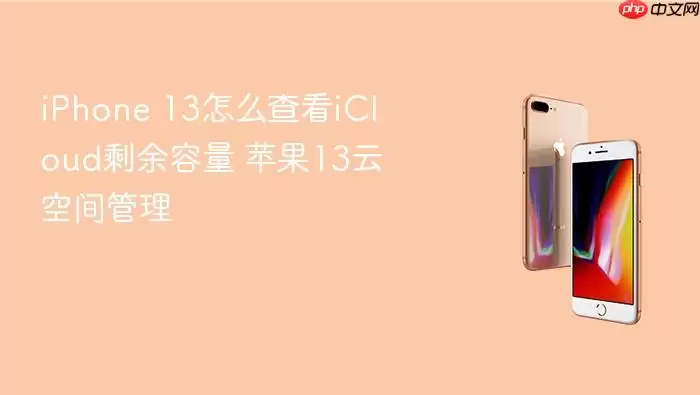 iPhone 13��β鿴iCloudʣ���������ƿռ�