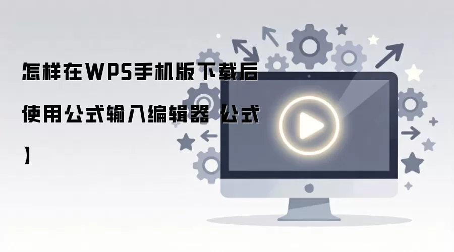 WPS�ֻ������غ����ʹ�ù�ʽ����༭��