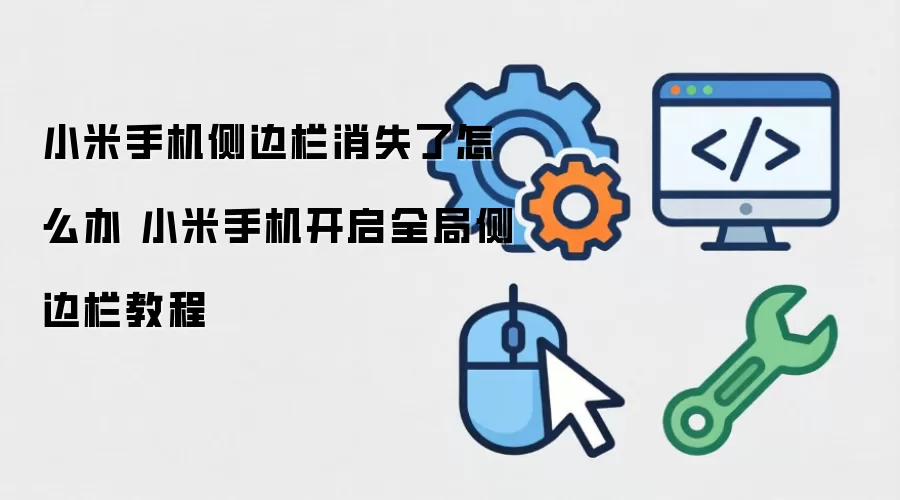 С���ֻ��������ʧ��ô�죿����ȫ�ֲ�����̳�