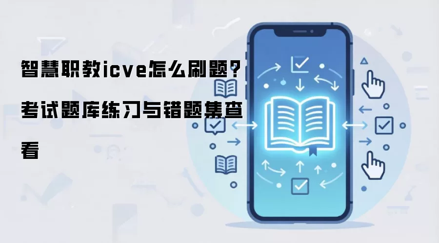 �ǻ�ְ��ICVEˢ��ָ�ϣ����������ϰ����⼯�鿴