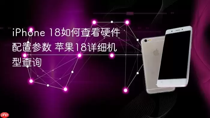 iPhone 18Ӳ�����ò�������Ͳ�ѯָ��