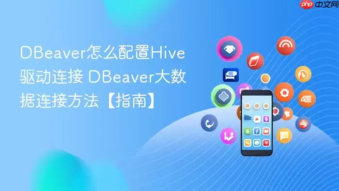 DBeaver����Hive�������Ӵ�������ϸ�̳�