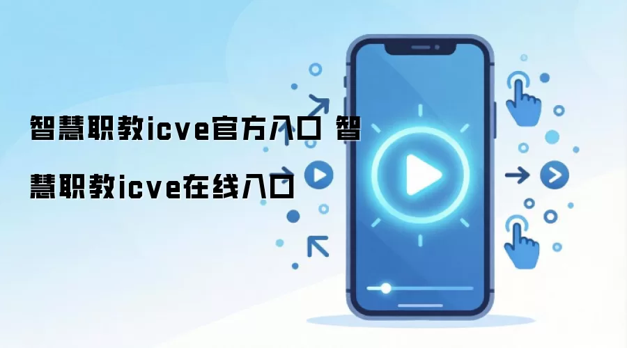 �ǻ�ְ��ICVE�ٷ��������