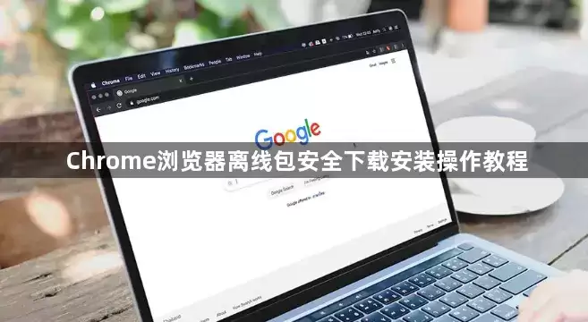 Chrome��������߰���ȫ���ذ�װ��ϸ�̳�