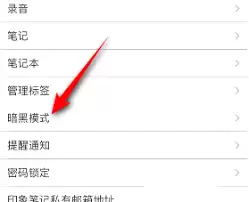 印象笔记深色模式设置方法_wishdown.com 印象笔记如何设置深色模式