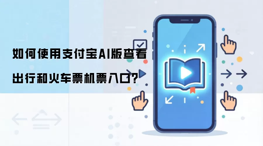 ֧����AI����β鿴�������Ʊ��Ʊ���