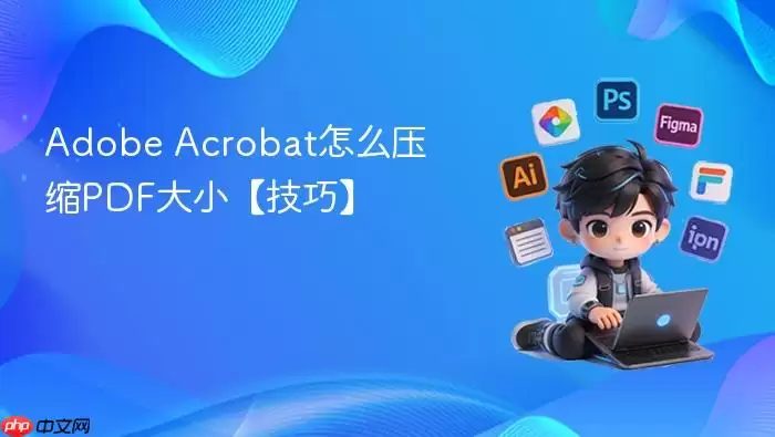 Adobe Acrobat���ѹ��PDF�ļ���С